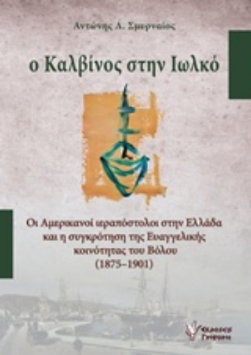 224551-Ο Καλβίνος στην Ιωλκό