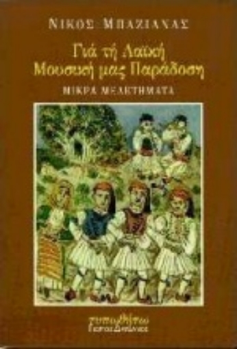 175452-Για τη λαϊκή μας μουσική παράδοση