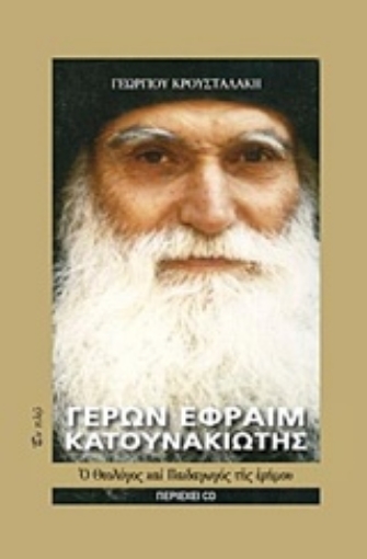 224585-Γέρων Εφραίμ Κατουνακιώτης