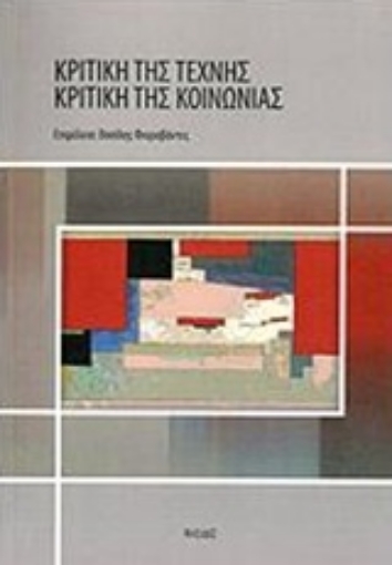 171973-Κριτική της τέχνης – κριτική της κοινωνίας