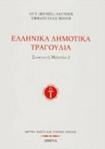 224606-Ελληνικά δημοτικά τραγούδια