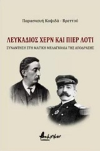 224542-Λευκάδιος Χερν και Πιερ Λοτί