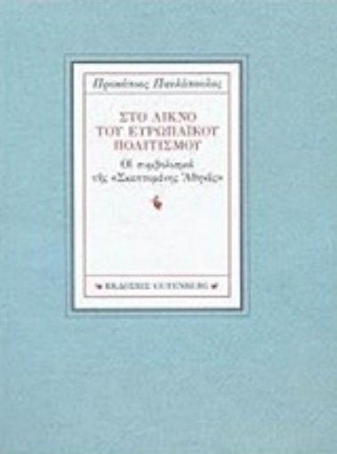 224609-Στο λίκνο του ευρωπαϊκού πολιτισμού