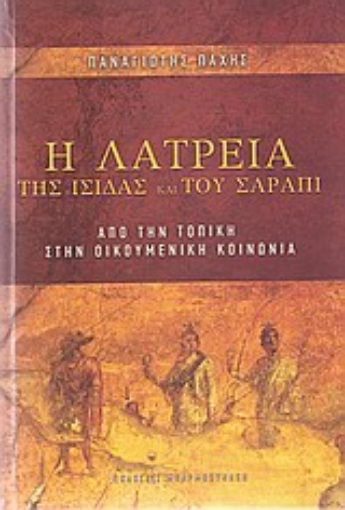 27683-Η λατρεία της Ίσιδας και του Σάραπι