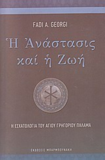 160150-Η ανάστασις και η ζωή