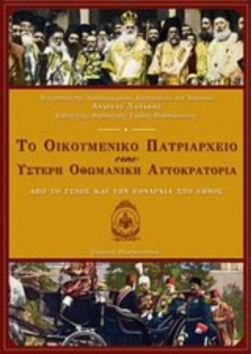 194317-Το Οικουμενικό Πατριαρχείο στην ύστερη Οθωμανική Αυτοκρατορία