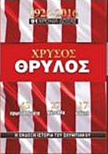 224672-Χρυσός Θρύλος