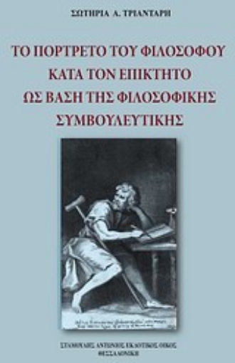 118844-Το πορτρέτο του φιλοσόφου κατά τον Επίκτητο ως βάση της φιλοσοφικής συμβουλευτικής