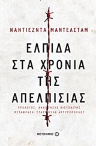 224691-Ελπίδα στα χρόνια της απελπισίας