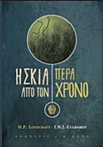 224693-Η σκιά πέρα από τον χρόνο