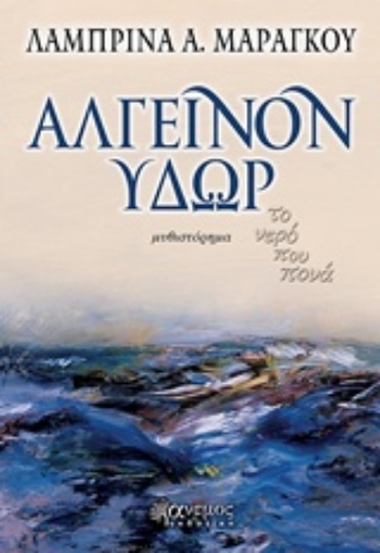 224744-Αλγεινόν ύδωρ