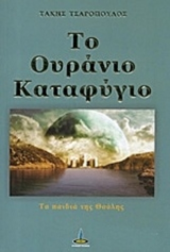 224794-Το ουράνιο καταφύγιο