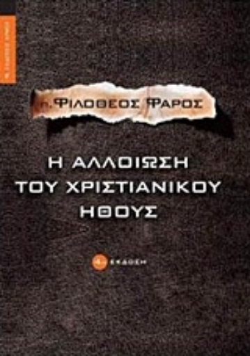 147498-Η αλλοίωση του χριστιανικού ήθους