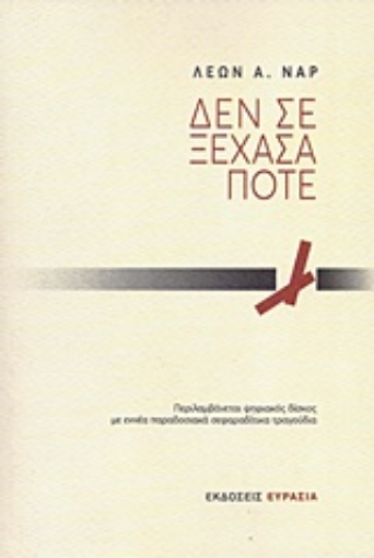 224777-Δεν σε ξέχασα ποτέ