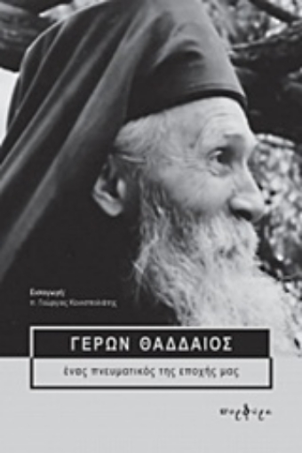 224811-Γέρων Θαδδαίος