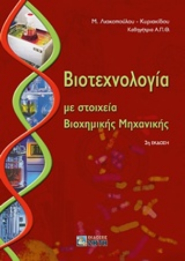 224812-Βιοτεχνολογία με στοιχεία βιοχημικής μηχανικής