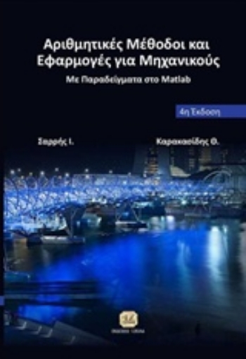 224821-Αριθμητικές μέθοδοι και εφαρμογές για μηχανικούς