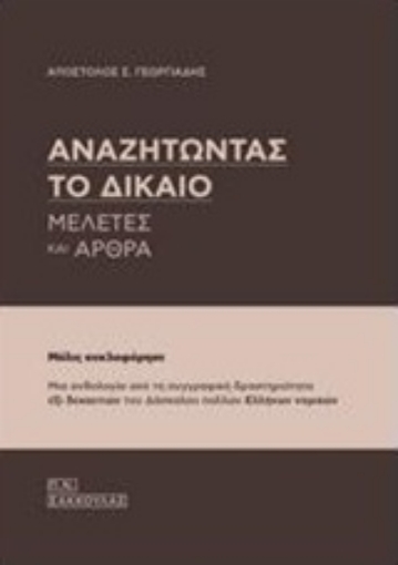 224825-Αναζητώντας το δίκαιο