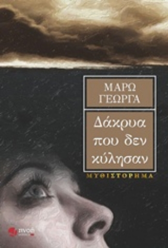 224831-Δάκρυα που δεν κύλησαν