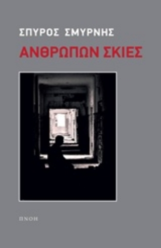 224832-Ανθρώπων σκιές