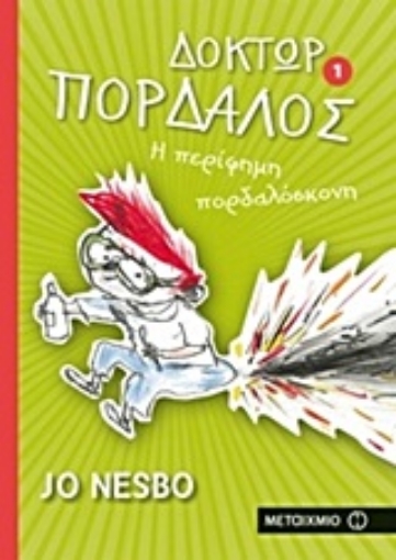 22832-Δόκτωρ Πορδαλός: Η περίφημη πορδαλόσκονη