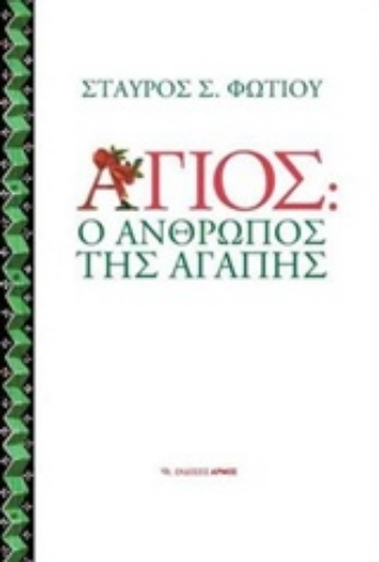 224805-Άγιος: Ο άνθρωπος της αγάπης