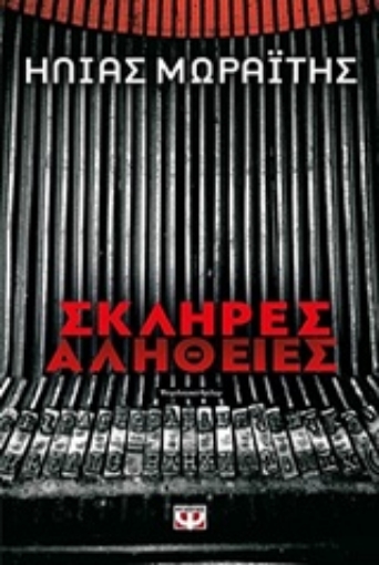 224852-Σκληρές αλήθειες