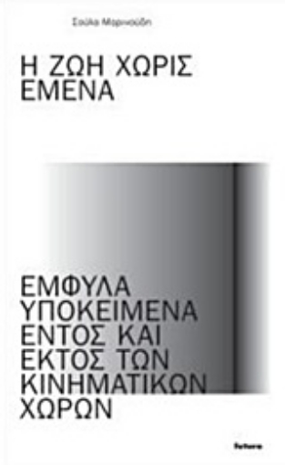 224687-Η ζωή χωρίς εμένα