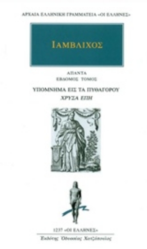 224910-Άπαντα 7: Υπόμνημα εις τα Πυθαγόρου "Χρυσά έπη"