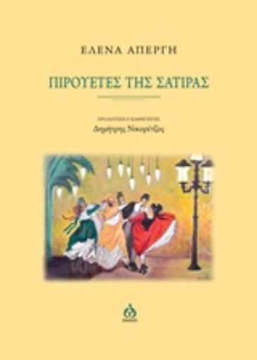 218780-Πιρουέτες της σάτιρας