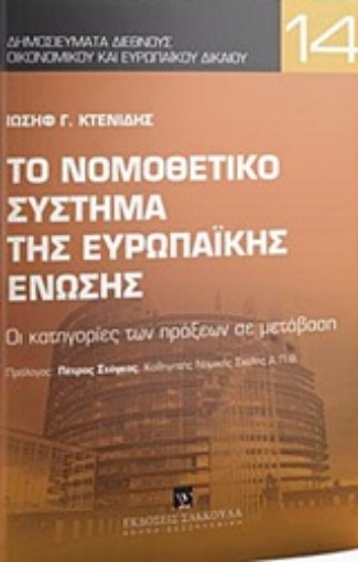 224917-Το νομοθετικό σύστημα της Ευρωπαϊκής Ένωσης