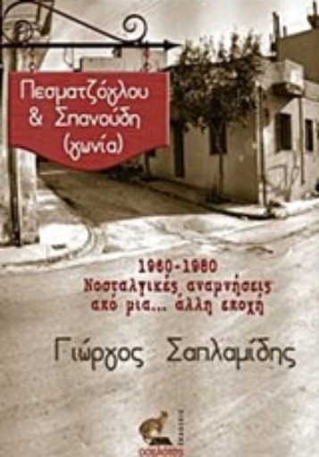 224952-Πεσματζόγλου & Σπανούδη (γωνία)