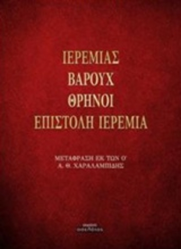 224953-Ιερεμίας. Βαρούχ. Θρήνοι. Επιστολή Ιερεμία