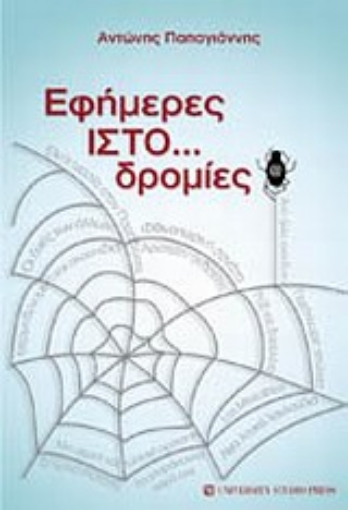 163947-Εφήμερες ΙΣΤΟ...δρομίες