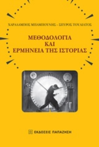 224927-Μεθοδολογία και ερμηνεία της ιστορίας