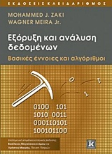 224964-Εξόρυξη και ανάλυση δεδομένων