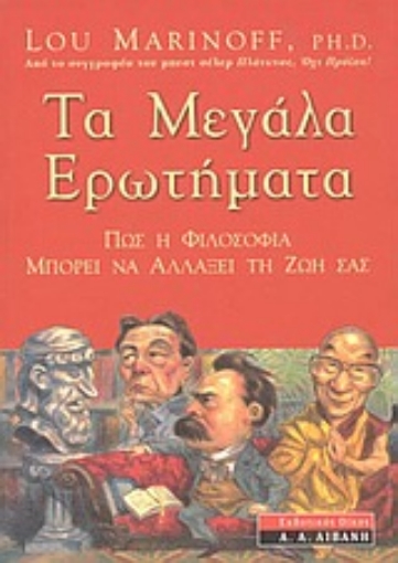 50847-Τα μεγάλα ερωτήματα