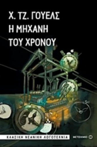 225082-Η μηχανή του χρόνου