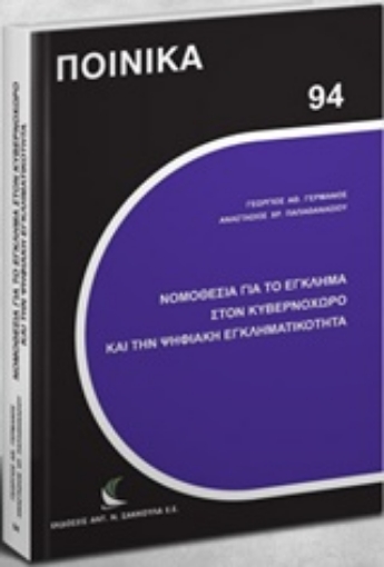 223844-Νομοθεσία για το έγκλημα στον κυβερνοχώρο και την ψηφιακή εγκληματικότητα