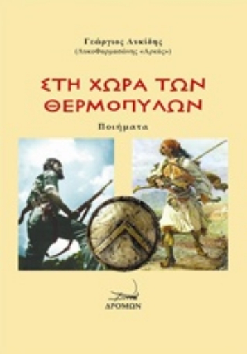 225131-Στη χώρα των Θερμοπυλών