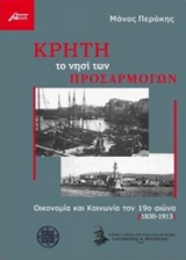 225151-Κρήτη το νησί των προσαρμογών