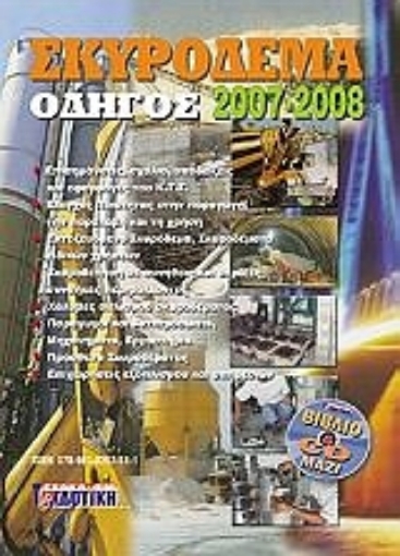 145077-Σκυρόδεμα, οδηγός 2007-2008