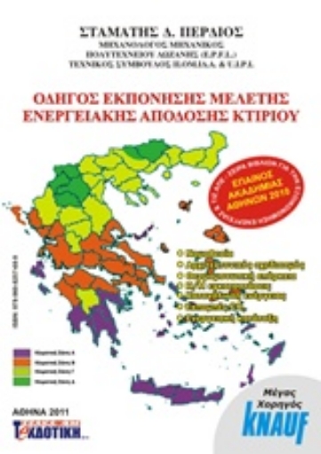 170642-Οδηγός εκπόνησης μελέτης ενεργειακής απόδοσης κτιρίου