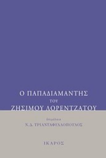 77306-Ο Παπαδιαμάντης του Ζήσιμου Λορεντζάτου