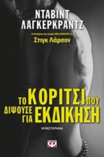 225190-Το κορίτσι που διψούσε για εκδίκηση