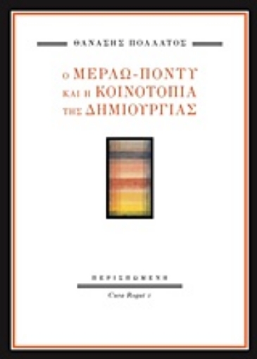 215032-Ο Μερλώ-Ποντύ και η κοινοτοπία της δημιουργίας