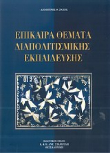 200696-Επίκαιρα θέματα διαπολιτισμικής εκπαίδευσης