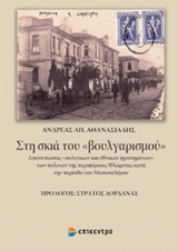 225292-Στη σκιά του "βουλγαρισμού"