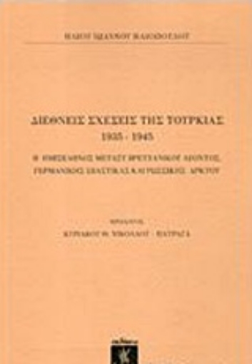 225293-Διεθνείς σχέσεις της Τουρκίας 1935-1945