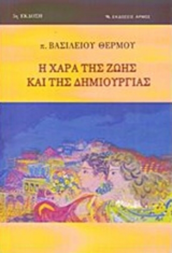 147393-Η χαρά της ζωής και τη δημιουργίας